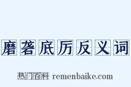 磨砻底厉反义词是什么意思的图片
